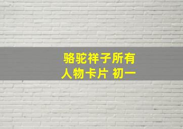 骆驼祥子所有人物卡片 初一